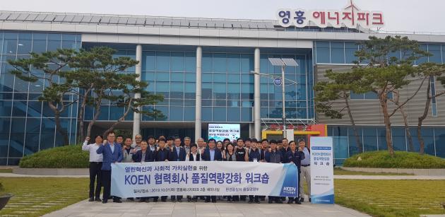 1일 인천광역시 영흥 에너지파크에서 한국남동발전 협력회사 관계자들이 품질역량강화 워크숍을 가졌다.