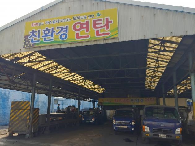 서울 금천구 시흥동 소재 고명산업은 ‘친환경 연탄’을 판매하며 생존을 모색하고 있다.