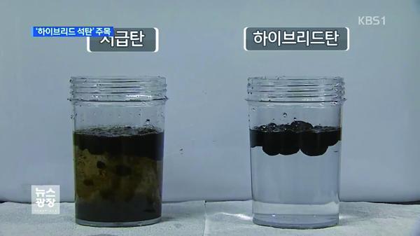 하이브리드 석탄(오른쪽)은 물에 넣어도 잘 풀어지지 않는다. 그만큼 물을 함유하는 성질이 낮다.