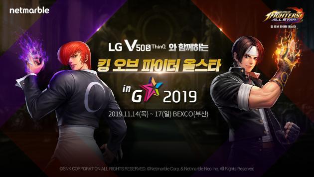 넷마블이 ‘지스타 2019’ LG전자 부스에서 ‘LG V50S 씽큐’로 ‘더 킹 오브 파이터즈 올스타’의 시연 및 다양한 현장 이벤트를 진행한다.