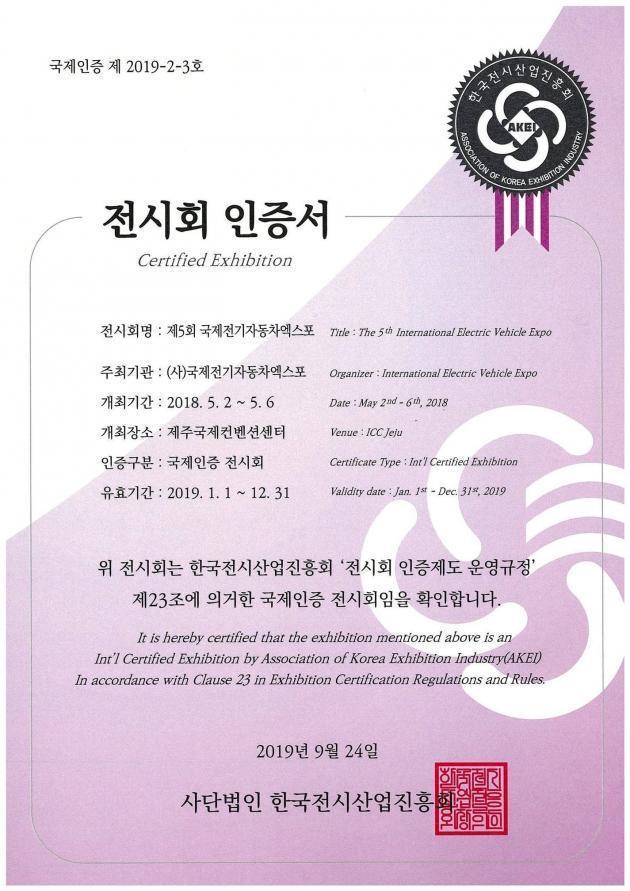 2017년 5월 개최된 제5회 국제전기차엑스포가 국제전시회 인증을 받았다.