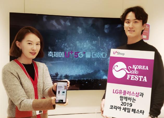 LG유플러스는 대한민국 대표 쇼핑 행사인 ‘코리아 세일 페스타(KOREA SALE FESTA)’에 참가해 통신 요금·액세서리 할인 등의 프로모션을 진행한다고 14일 밝혔다.