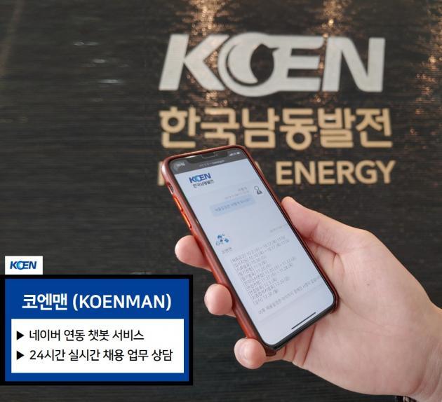 한국남동발전이 선보인 24시간 채용 상담 챗봇서비스 ‘코엔맨’.