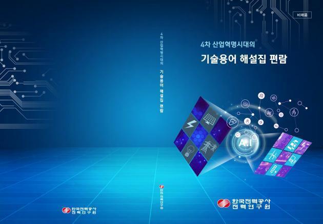 한국전력 전력연구원이 발간한 ‘4차 산업혁명시대의 기술용어 해설집 편람’ 표지.