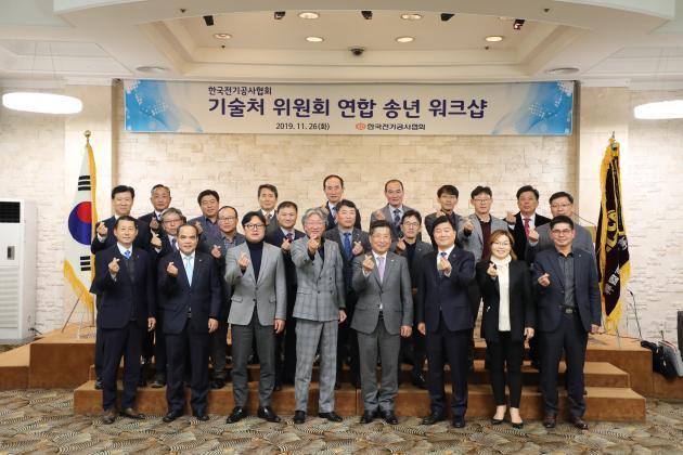 전기공사협회가 26일 개최한 ‘기술처 위원회 연합 송년 워크숍’에 참석한 위원들이 기념촬영을 하고 있다.