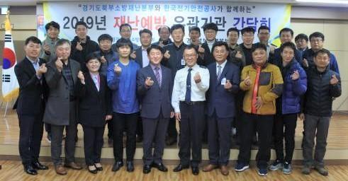 한국전기안전공사 경기북부지역본부는 11월 27일 본부에서 ‘2019년 재난예방 유관기관 간담회’를 개최했다.