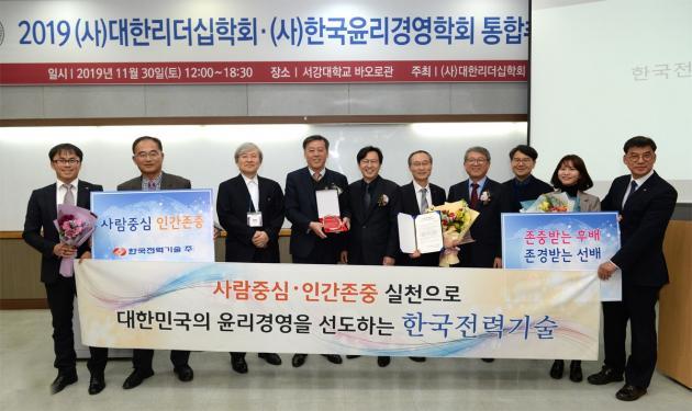 한국전력기술이 11월 30일 '2019년 윤리경영대상'을 수상했다. 엄호섭 경영관리본부장(왼쪽 네 번째) 등 관계자들이 기념촬영을 하고 있다.