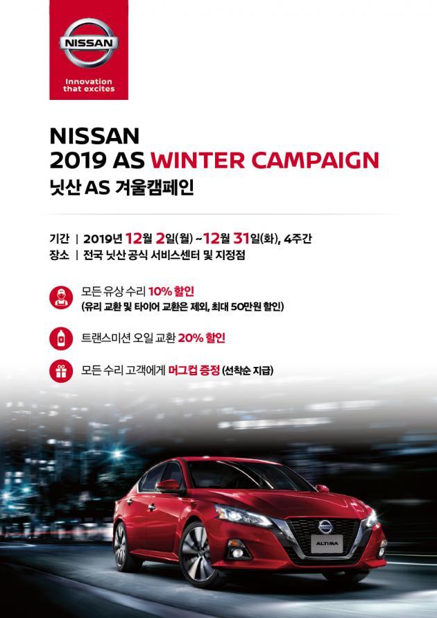 한국닛산이 연말을 맞아 고객 감사 일환으로 오는 31일까지 겨울철 차량 유지 관리 프로모션 ‘닛산 겨울 AS 캠페인’을 진행한다.