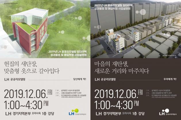 2019년 LH 공공리모델링 임대주택 성과발표 및 매입약정사업설명회 포스터