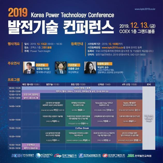 한국발전교육원이 오는 13일 서울 강남구 코엑스에서 개최하는 ‘발전기술컨퍼런스 2019’ 개요.