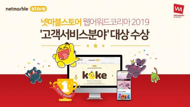 넷마블은 자사의 캐릭터 매장 ‘넷마블스토어’ 온라인몰이 한국인터넷전문가협회가 주최하는 ‘웹 어워드 코리아 2019’에서 ‘고객 서비스 분야’ 대상을 수상했다고 13일 밝혔다. 