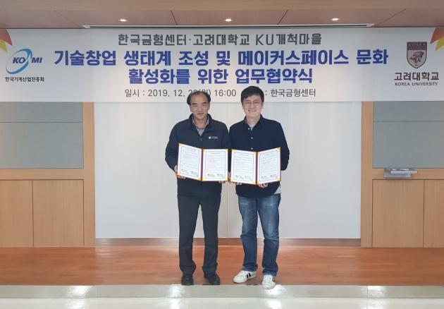 고재규 한국금형센터 센터장(왼쪽)과 고려대학교 KU개척마을 정석 교수(촌장)가 서명한 협약서를 들어보이고 있다. 