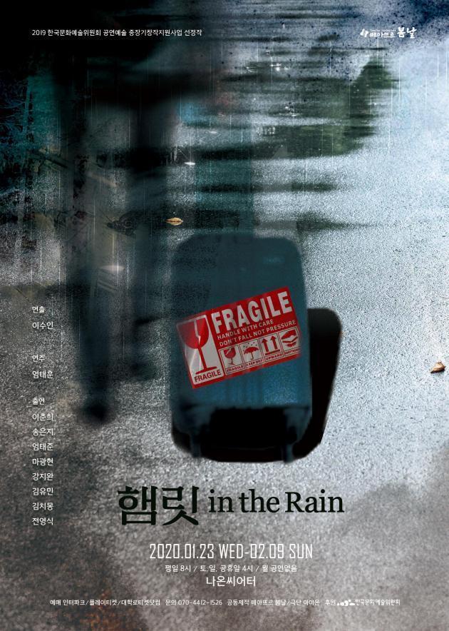 헴릿 in the rain 포스터.