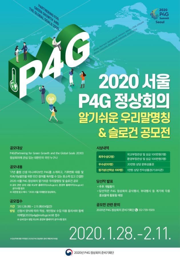 ‘2020 서울 P4G 정상회의 알기쉬운 우리말명칭 & 슬로건 공모전’ 포스터.