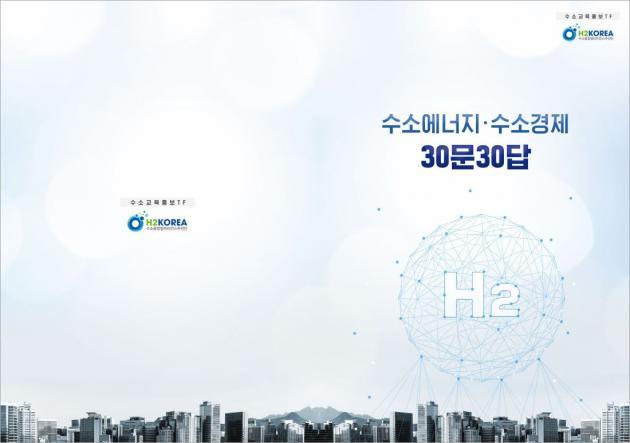 수소경제 홍보 태스크 포스(TF)가 제작한 ‘수소에너지·수소경제 30문 30답’ 표지.