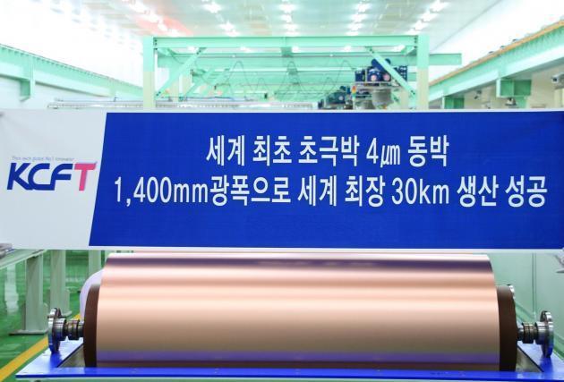 KCFT가 세계 최초로 양산에 성공한 4마이크로미터 초극박 전지용 동박.(제공=연합뉴스)