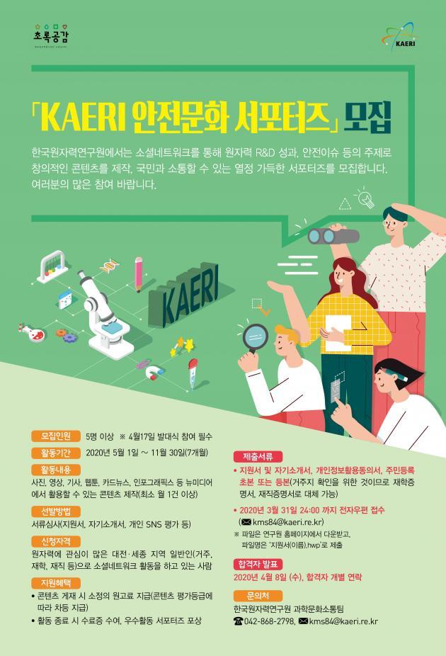 한국원자력연구원이 공개한 ‘KAERI 안전문화 서포터즈’ 모집 포스터.