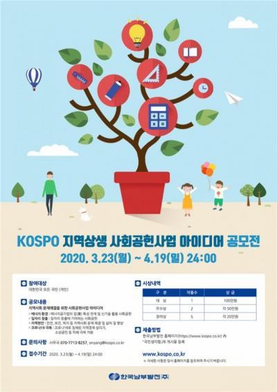 한국남부발전이 공개한 ‘KOSPO 지역상생 사회공헌사업 아이디어 공모전’ 포스터.