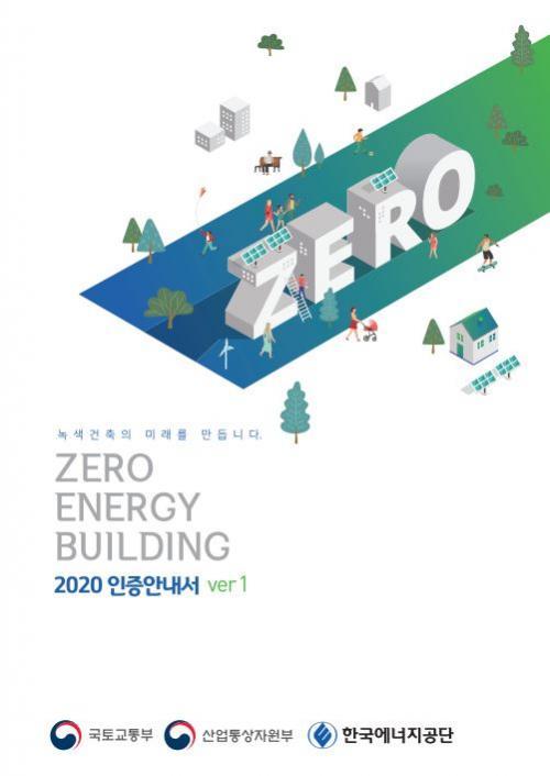 제로에너지건축물 2020 인증안내서 표지