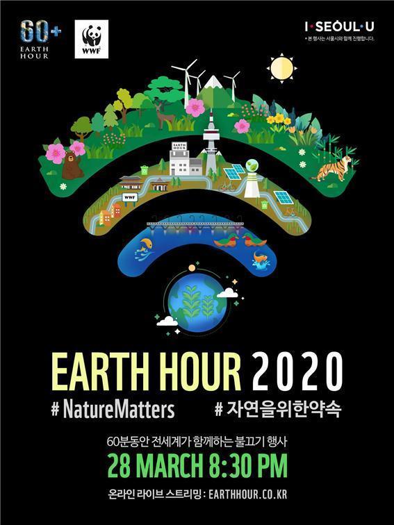 2020 지구촌전등끄기 홍보 포스터 