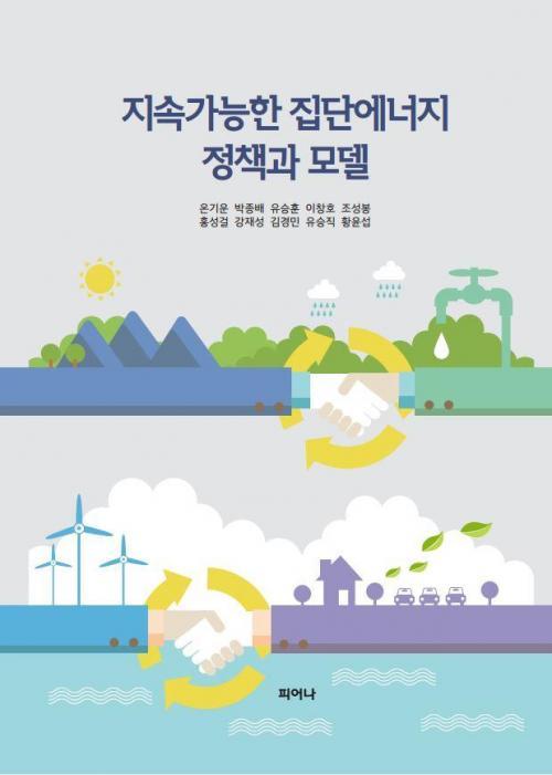 지속가능한 집단에너지 정책과 모델 표지.