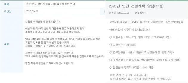 한국전력공사(왼쪽), 한국수력원자력 채용 홈페이지에 게시된 채용 관련 공지사항.
