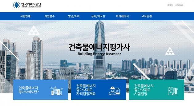 한국에너지공단 에너지평가사 누리집 메인화면.