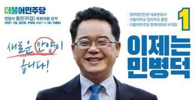 민병덕 당선인의 공식 선거 포스터