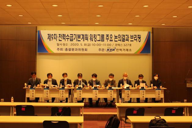 지난 8일 서울 강남구 코엑스에서 제9차 전력수급기본계획 자문을 맡은 총괄분과위원회 위원들이 주요 논의결과를 브리핑하고 있다.