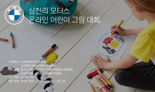 제1회 삼천리 모터스 온라인 어린이 그림 대회 요강.