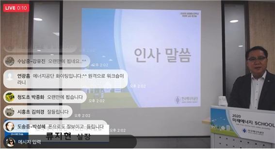 16일 온라인 미래에너지학교 교사워크숍에서 류지현 한국에너지공단 혁신인재육성실장이 인사말씀을 하고 있다.