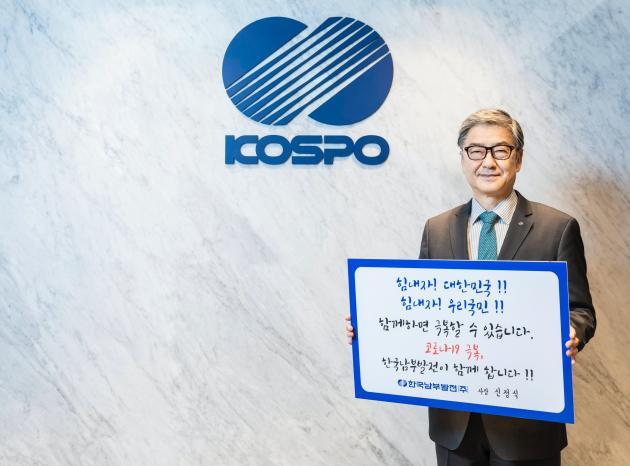 신정식 한국남부발전 사장이 지난 21일 ‘코로나19 극복 희망캠페인’에 참여해 응원 메시지를 전하고 있다.