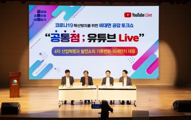 26일 한국중부발전의 공감 토크쇼 ‘공통점; 유튜브 Live’가 진행되고 있다.