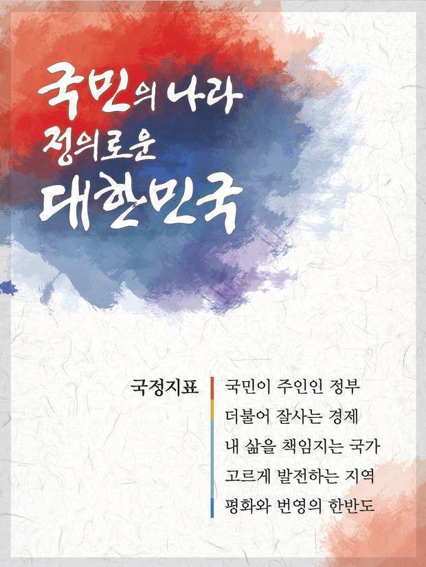 문재인 정부의 5대 국정지표