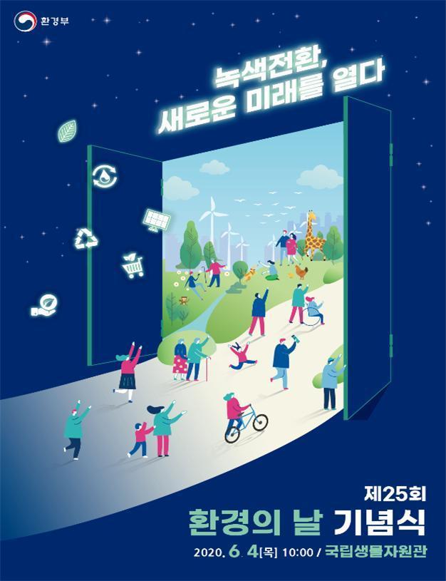 제25회 '환경의 날' 포스터.