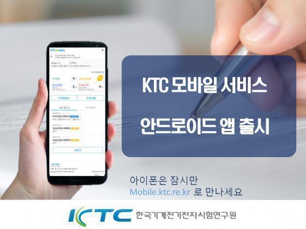 KTC가 시험인증기관 최초로 제공하는 ‘Mobile 서비스 앱’ 서비스.  