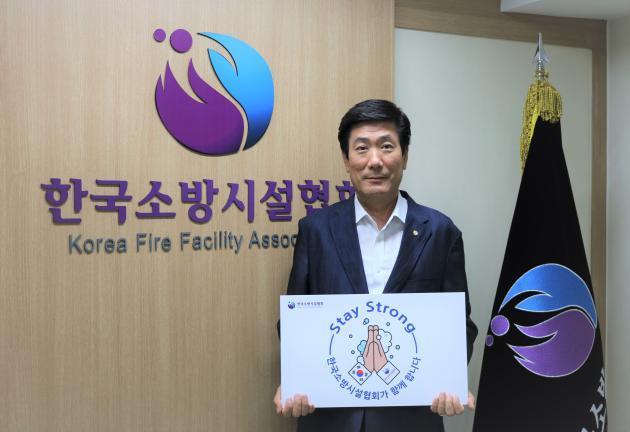 김태균 한국소방시설협회 회장이 ‘스테이 스트롱’ 캠페인에서 코로나19 극복을 응원하고 있다.