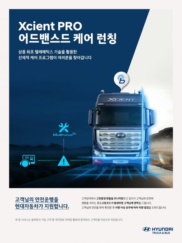 현대차가 대형트럭 ‘엑시언트 프로’에 텔레매틱스 기반 상용차 고객 케어 서비스 ‘어드밴스드 케어’를 도입한다.