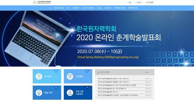 한국원자력학회 2020년 춘계학술발표회 홈페이지.