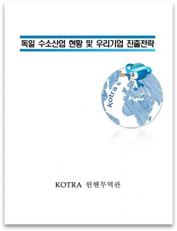 KOTRA가 15일 발간한 '독일 수소산업 현황 및 우리 기업 진출전략' 보고서 표지.