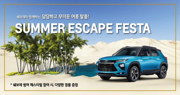 한국지엠이 여름 휴가철을 맞아 쉐보레 RV 라인업을 대상으로 온라인 및 전시장 이벤트 ‘써머 이스케이프 페스타’를 시행한다.
