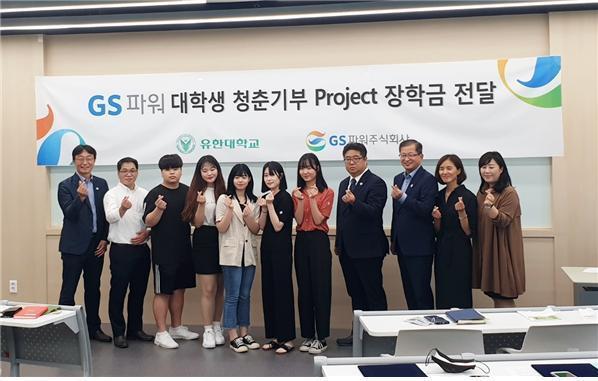 GS파워 전영욱 상무(오른쪽에서 세번째)가 2020 GS파워 청춘기부 프로젝트에 선발된 부천 유한대학교 학생들에게 장학증서를 전달하고 기념촬영을 했다.