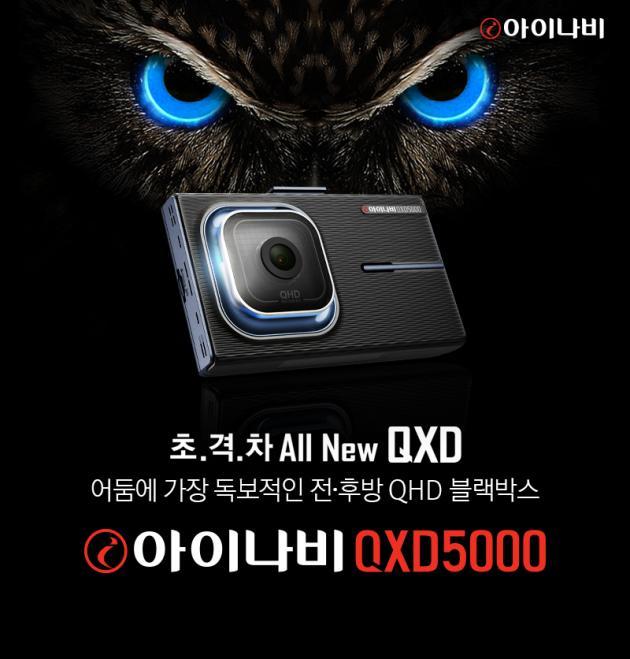 팅크웨어가 지난 4월 하이엔드 블랙박스 ‘아이나비 QXD 5000’을 출시했다.