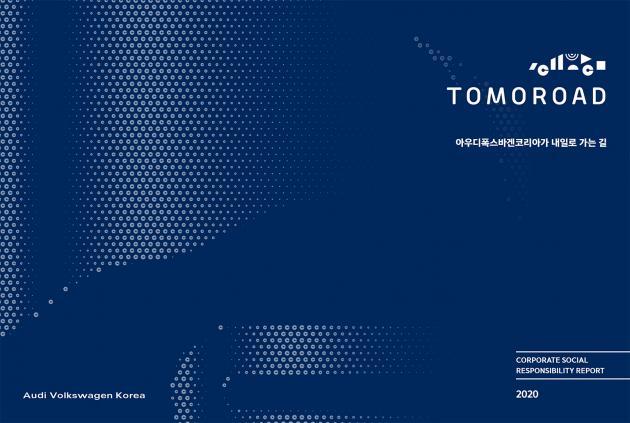 아우디폭스바겐코리아가 첫 번째 사회공헌활동보고서 ‘2020 투모로드, 아우디폭스바겐코리아가 내일로 가는 길’을 발간했다.