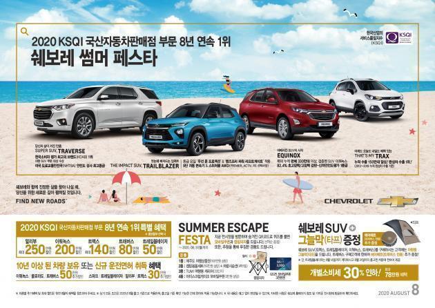 한국지엠이 ‘2020 KSQI’ 국산차 판매점 부문 8년 연속 1위 기념 ‘쉐보레 썸머 페스타’ 프로모션을 진행한다.