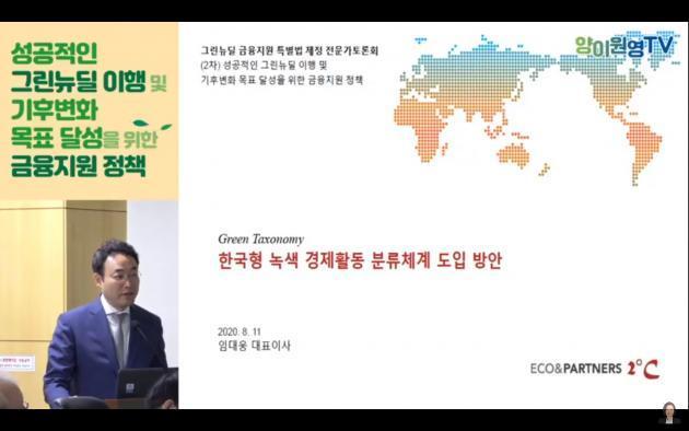 임대웅 대표가 토론회에서 한국형 녹색 분류체계를 소개하고 있다.(제공=양이원영 의원 유튜브 채널)