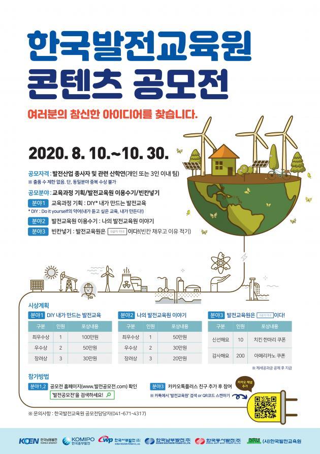 ‘한국발전교육원 콘텐츠 공모전’ 포스터.