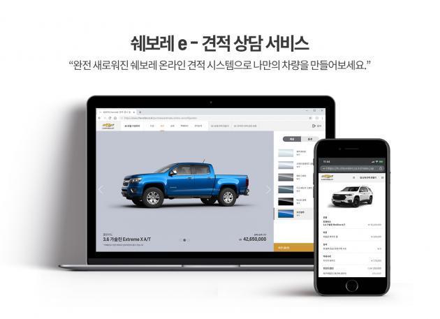 한국지엠이 비대면 판매 서비스를 강화하기 위해 지난 18일부터 쉐보레 홈페이지에서 ‘e-견적 상담 서비스’를 새롭게 선보였다.