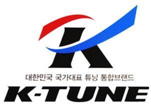 한국광기술원이 한국자동차튜닝산업협회와 업무협약을 체결하고 자동차 튜닝 통합브랜드인 'K-TUNE' 단체표준 검사를 시작한다.