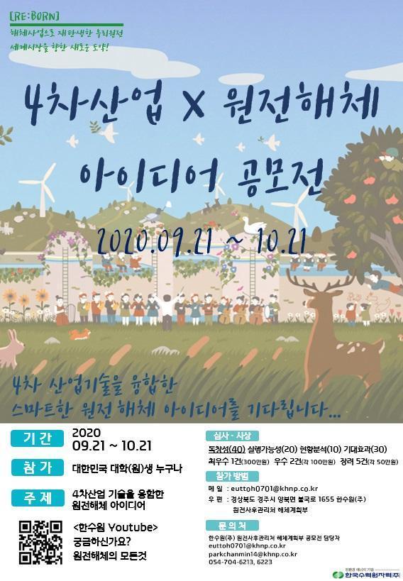 한국수력원자력 주최 ‘4차산업×원전해체 아이디어 공모전’ 포스터.